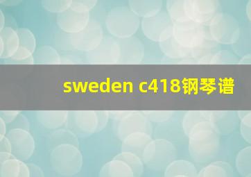 sweden c418钢琴谱